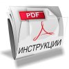 Инструкции